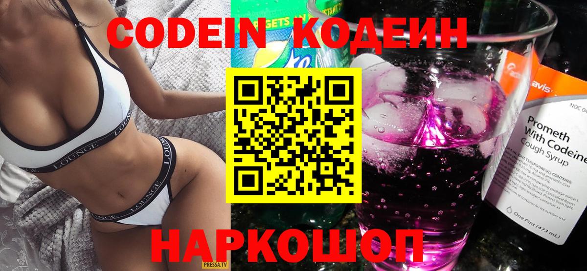 Codein напиток Lean (лин)  Кодеин Purple Drank  Майский  Вход с VPN 